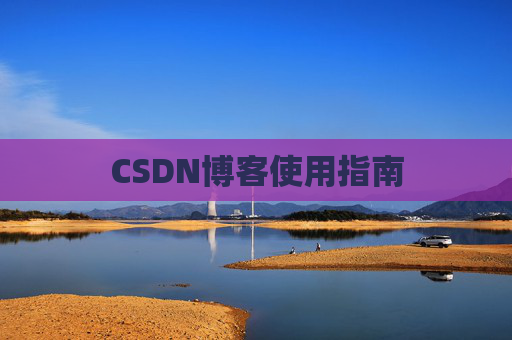 CSDN博客使用指南 CSDN博客使用指南