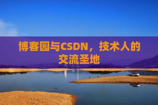 博客园与CSDN,技术人的交流圣地